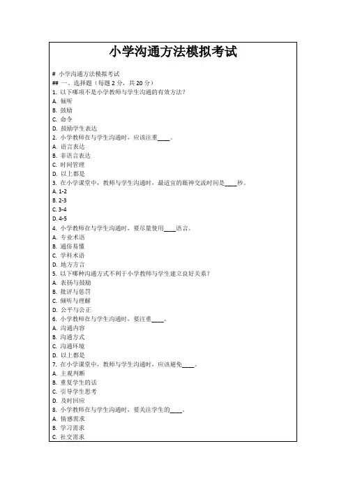 小学沟通方法模拟考试