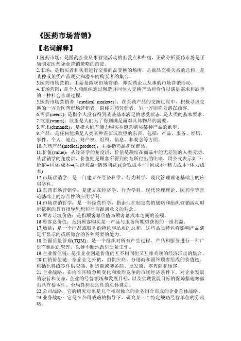 医药市场营销-名词解释