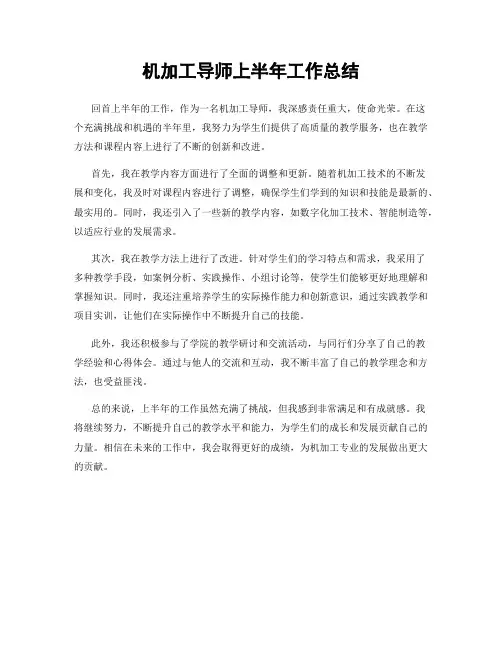 机加工导师上半年工作总结
