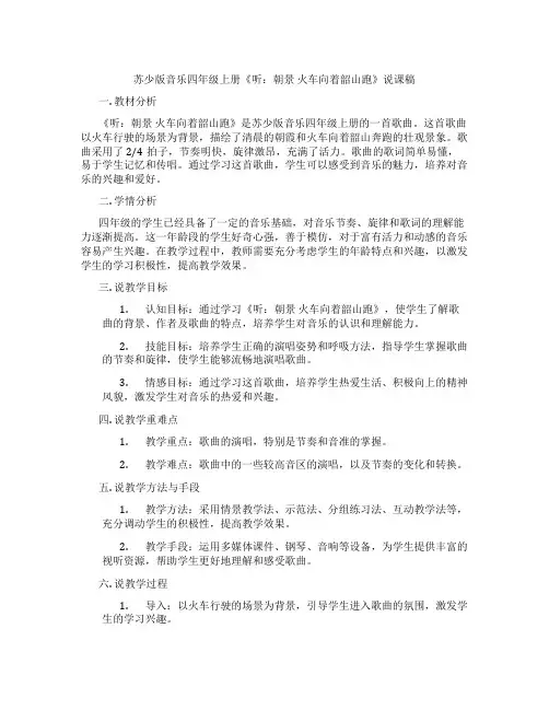 苏少版音乐四年级上册《听：朝景火车向着韶山跑》说课稿