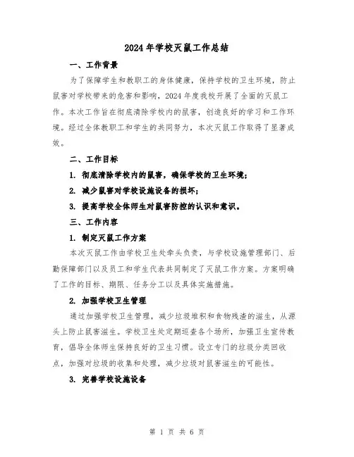 2024年学校灭鼠工作总结(2篇)