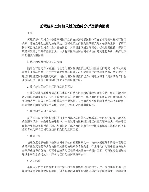 区域经济空间相关性的趋势分析及影响因素