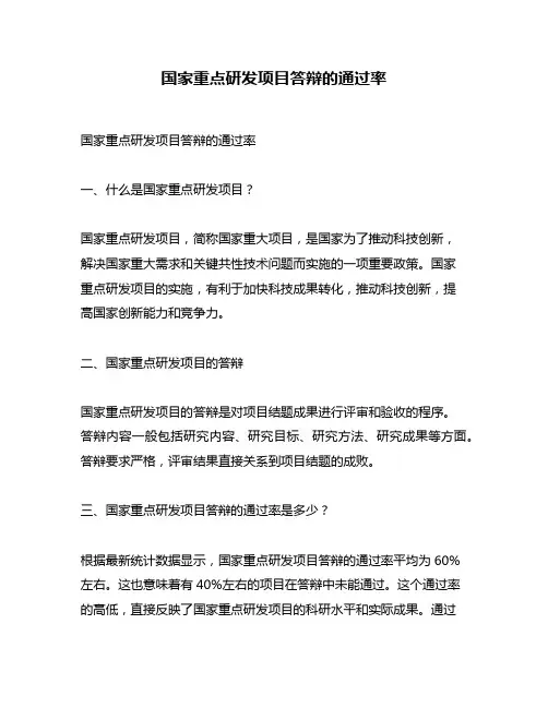 国家重点研发项目答辩的通过率