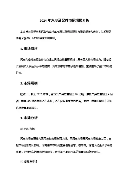 2024年汽摩及配件市场规模分析