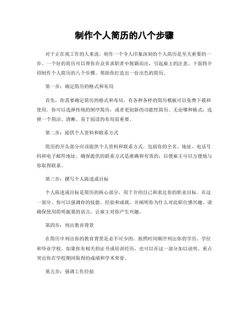 制作个人简历的八个步骤