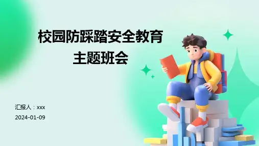 校园防踩踏安全教育主题班会PPT课件