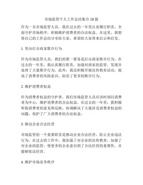 市场监管个人工作总结集合18篇