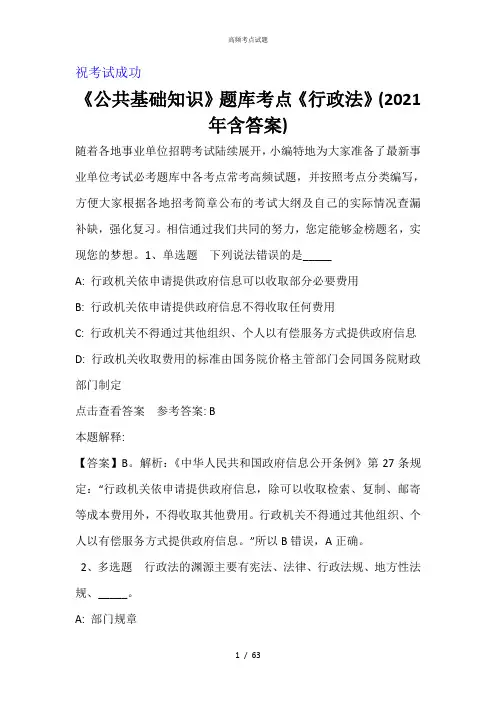 《公共基础知识》题库考点《行政法》(2021年含答案)_4
