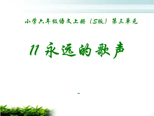 202X语文S版语文六上《永远的歌声》ppt课件