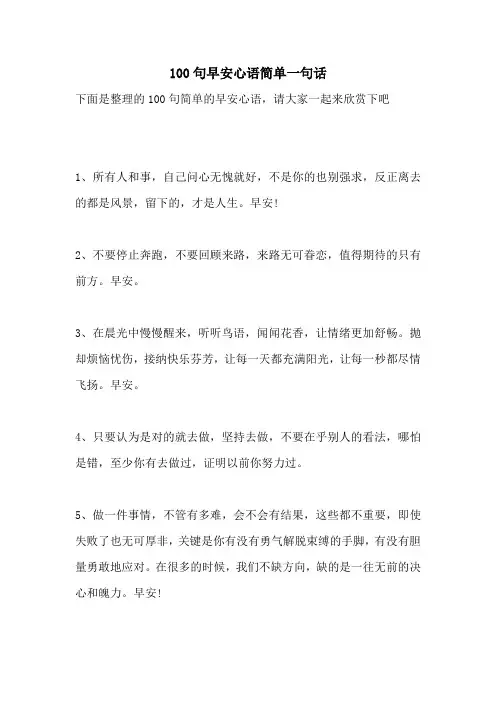 100句早安心语简单一句话