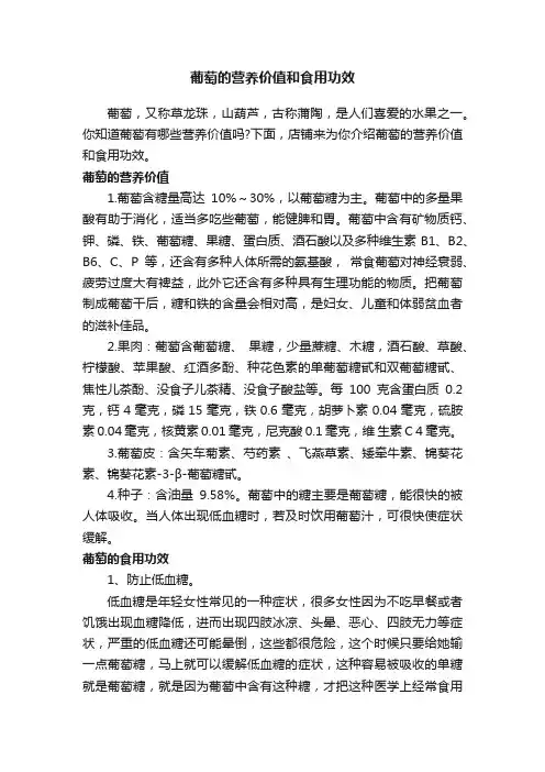 葡萄的营养价值和食用功效