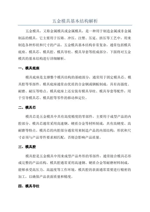 五金模具基本结构解析
