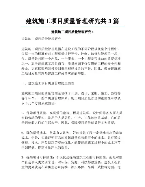 建筑施工项目质量管理研究共3篇