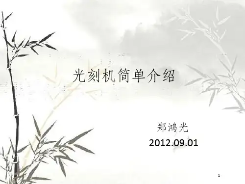 光刻机简单介绍(PPT 36页)