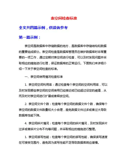 表空间检查标准