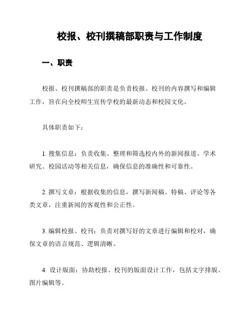 校报、校刊撰稿部职责与工作制度