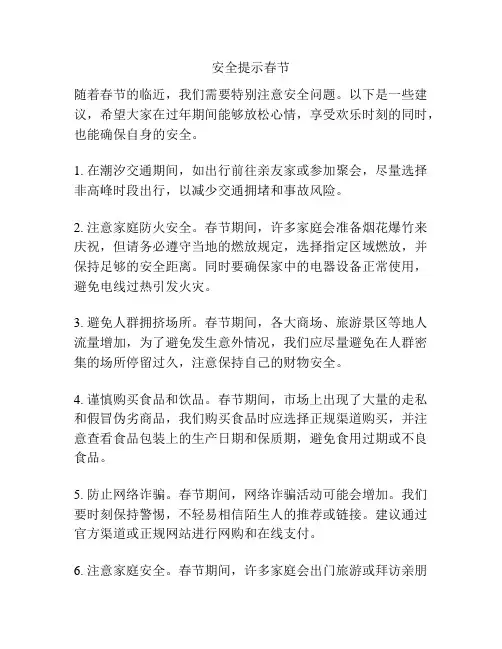 安全提示春节