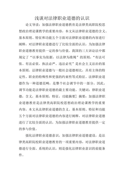 浅谈对法律职业道德的认识