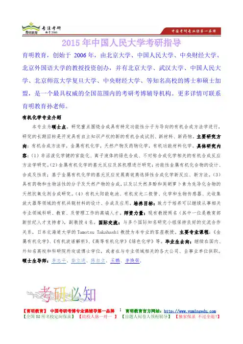 2015年中国人民大学有机化学考研真题,考研笔记,复试流程,考研大纲,考研经验