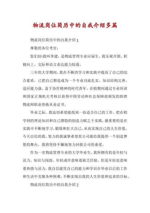 物流岗位简历中的自我介绍多篇