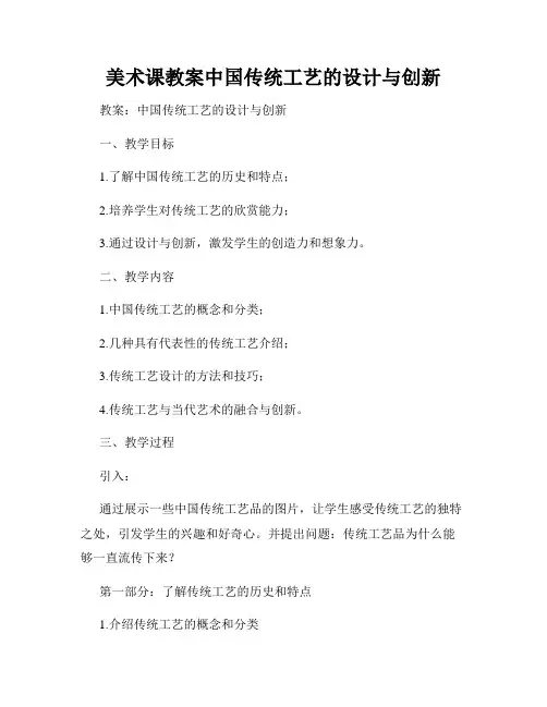 美术课教案中国传统工艺的设计与创新