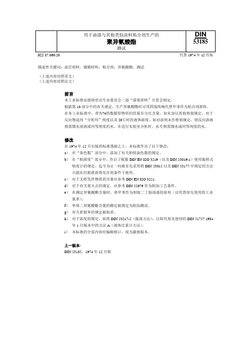 DIN 53185 涂料粘合剂聚异氰酸酯测试