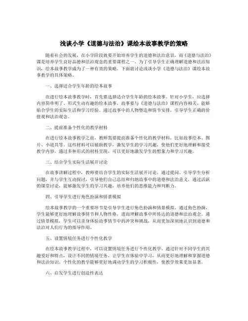 浅谈小学《道德与法治》课绘本故事教学的策略