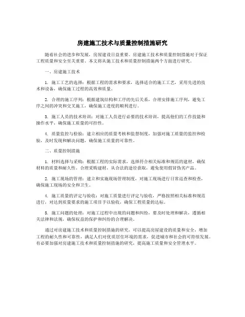 房建施工技术与质量控制措施研究