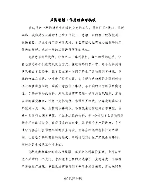 采购助理工作总结参考模板(6篇)
