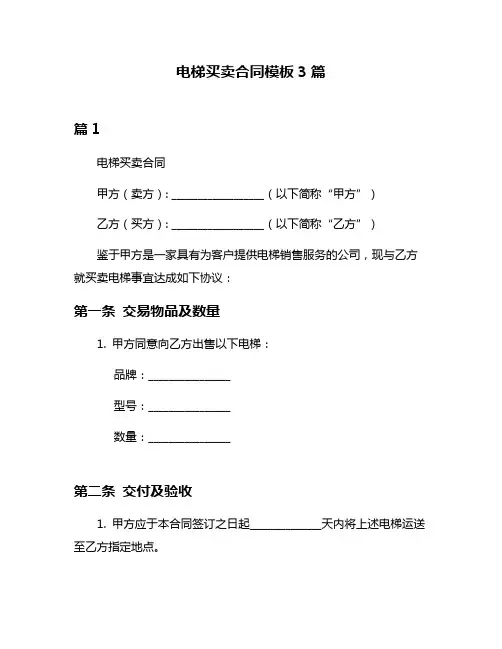 电梯买卖合同模板3篇