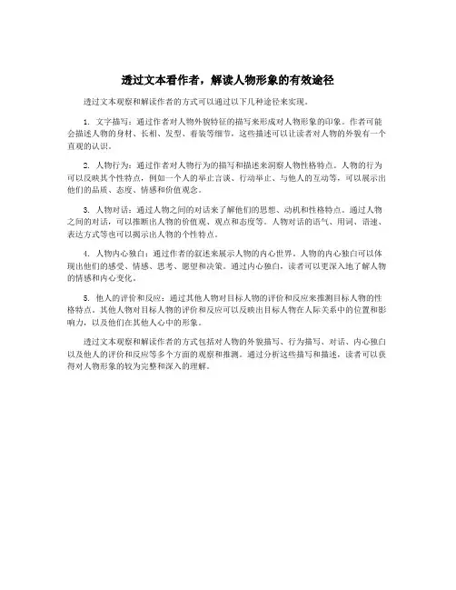 透过文本看作者,解读人物形象的有效途径
