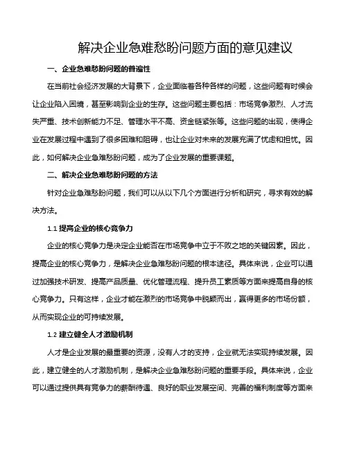 解决企业急难愁盼问题方面的意见建议