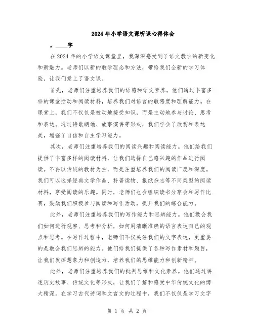 2024年小学语文课听课心得体会