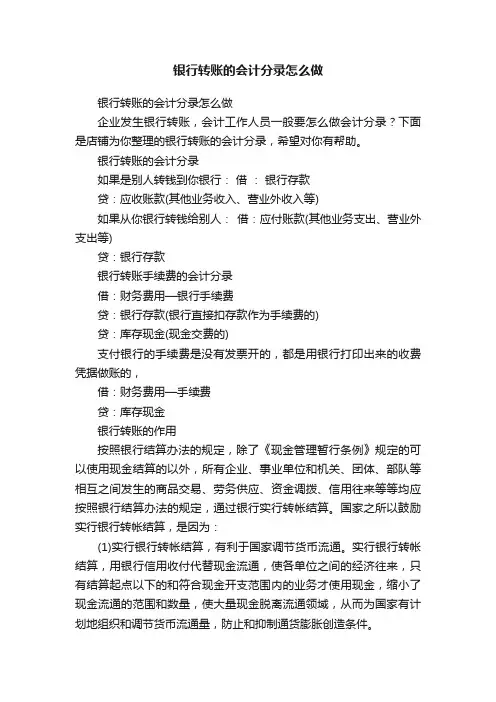 银行转账的会计分录怎么做