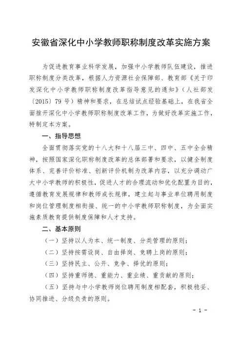 安徽省深化中小学教师职称制度改革实施方案(皖人社发[2016]13号)