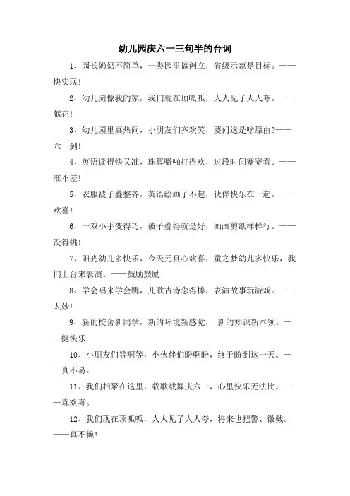 幼儿园庆六一三句半的台词