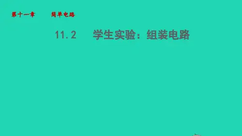 九年级物理全册第11章简单电路11-2学生实验：组装电路教学新版北师大版