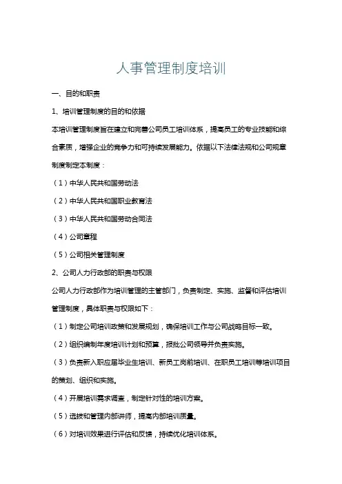 人事管理制度培训