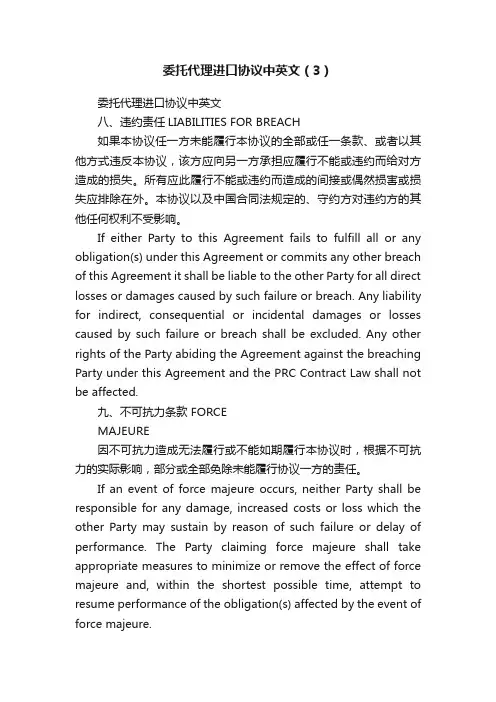 委托代理进口协议中英文（3）