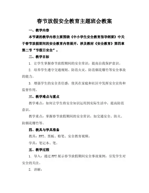 春节放假安全教育主题班会教案