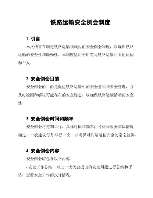 铁路运输安全例会制度