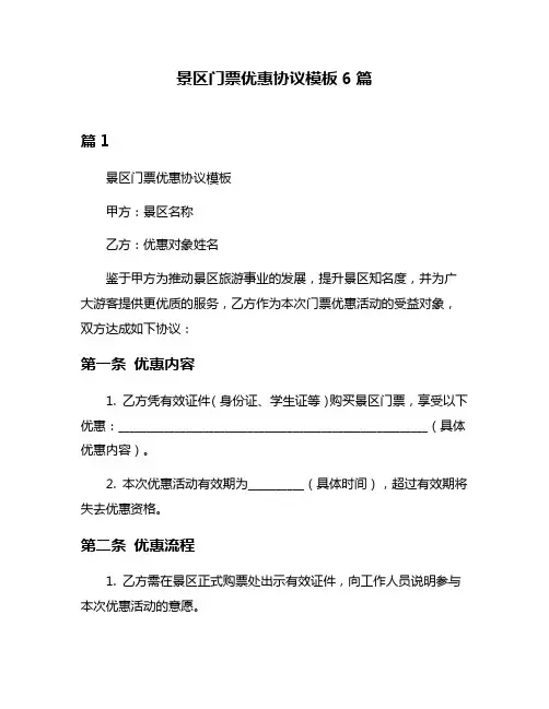 景区门票优惠协议模板6篇