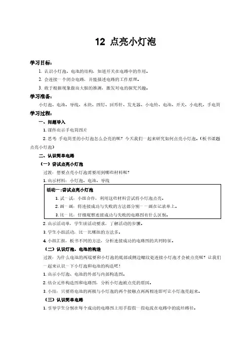 苏教版(2020新版)科学四年级上册 4.12《点亮小灯泡》教案