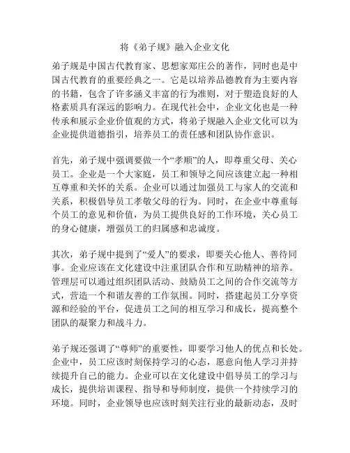 将《弟子规》融入企业文化