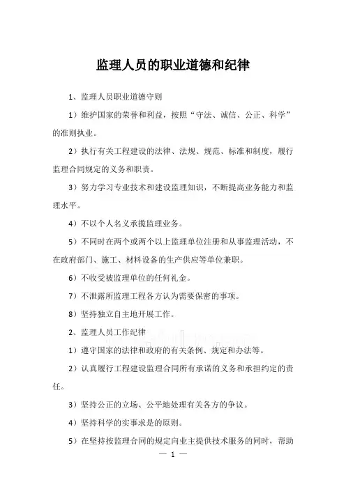 监理人员的职业道德和纪律