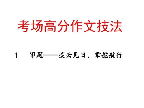 考场高分作文技法初中语文作文专项指导PPT课件