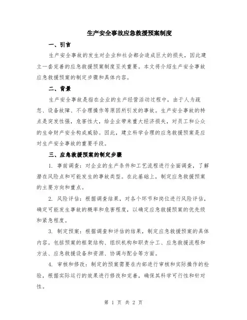 生产安全事故应急救援预案制度