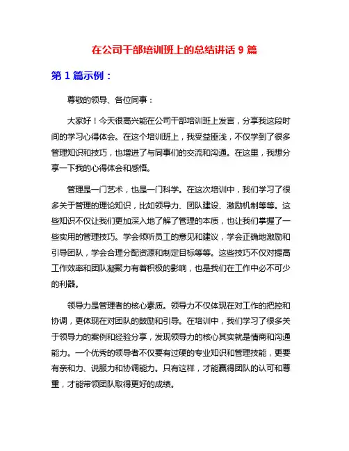 在公司干部培训班上的总结讲话9篇