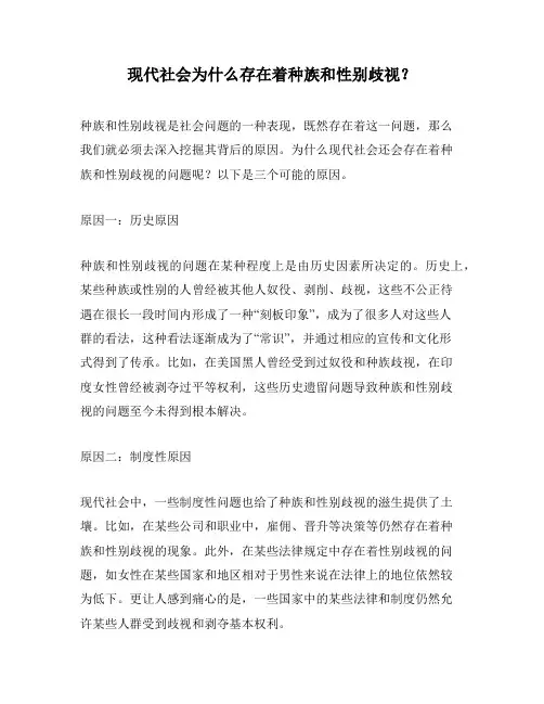 现代社会为什么存在着种族和性别歧视？