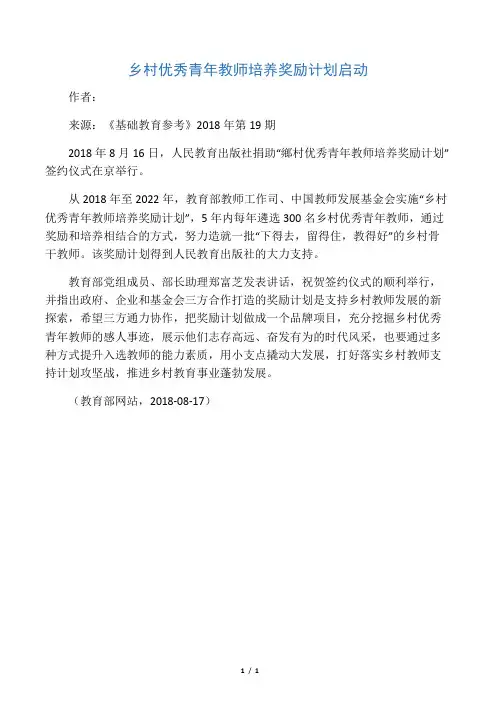 乡村优秀青年教师培养奖励计划启动